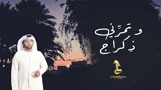 عيضه المنهالي   و تمر  ني ذ كراج  حصريا                                               دندنها