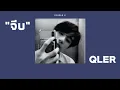 [lyrics] จีบ - QLER