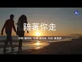 陪著你走 | 盧冠廷 | 粵語 | 高清 | 演唱版本