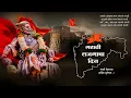 Download Lagu Marathi Rajbhasha Din Status 2021| 27 February Rajabhasha Din Status|मराठी भाषा दिन।Shivray Status। MP3