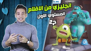 هتتقن تعليم الانجليزي بعد الكورس ده ح2 كورس محادثة يومية من الافلام  هتتقن تعليم الانجليزي بعد الكورس ده ح2 كورس محادثة يومية من الافلام