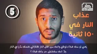 عذاب النار في 150 ثانية  عذاب النار في 150 ثانية