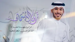 زين الأسماء   جهاد الحداد        دندنها