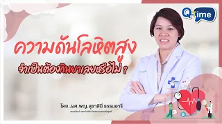 ความดันโลหิตสูงต้องทานยาหรือไม่ และเกิดจากอะไรบ้าง