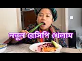 Lagu এত মজার দুইটা রেসিপি করলাম আজকে আমার ডায়েটে নতুন রেসিপি অ্যাড করলাম