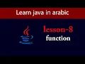 Learn Java in Arabic - Lesson 8