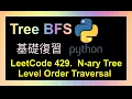 leetcode 429 N-ary Tree Level Order Traversal BFS Python