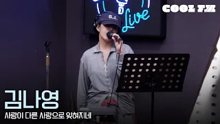 쿨룩 LIVE ▷ 김나영 - '사랑이 다른 사랑으로 잊혀지네' / [오마이걸 효정의 볼륨을 높여요] / KBS 260907 방송