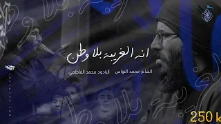 اني الغريبة بلا وطن    الملا محمد الفاطمي  الشاعر محمد النواس  عزاء هيئة قاسم العطاء دندنها