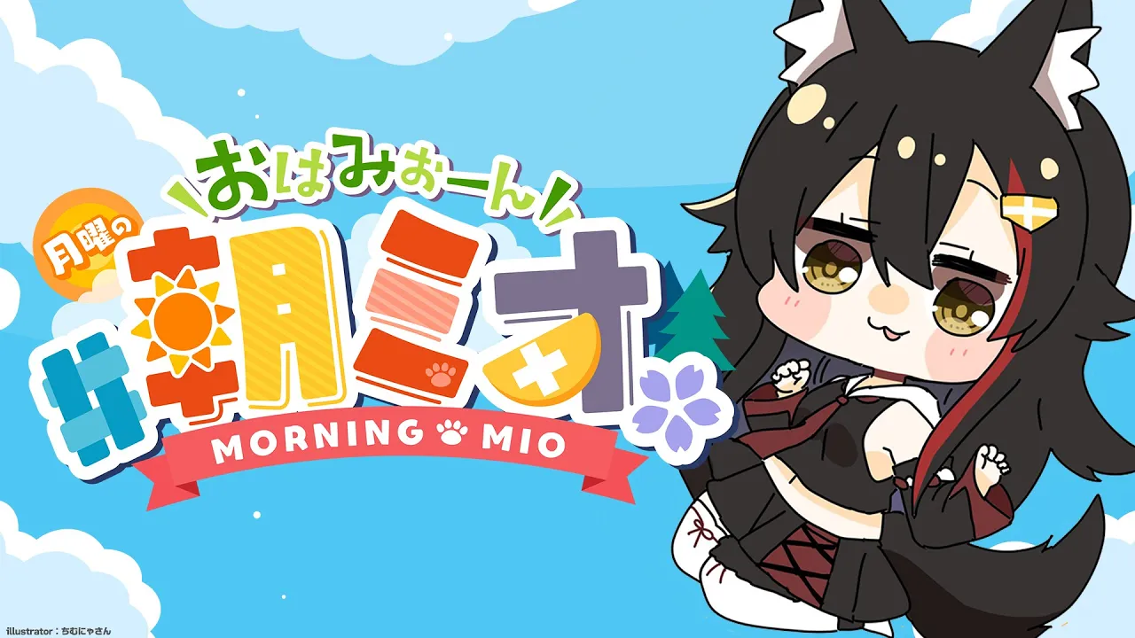 【#朝ミオ 】月曜日だよ～～～～！！！おはみぉーん☀