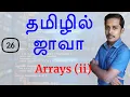 Java in Tamil - Part 26