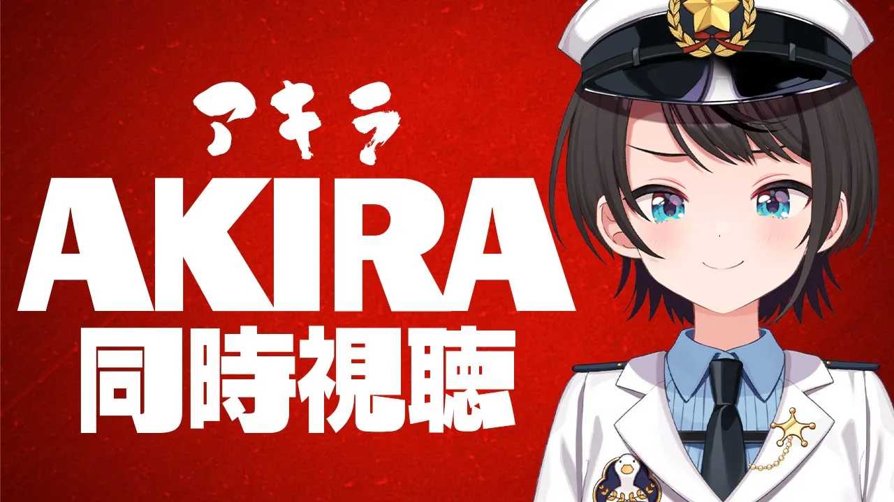 【#生スバル】AKIRA同時視聴するしゅばあああああああああああああああああああああああああ！！！！：AKIRA watching party【ホロライブ/大空スバル】