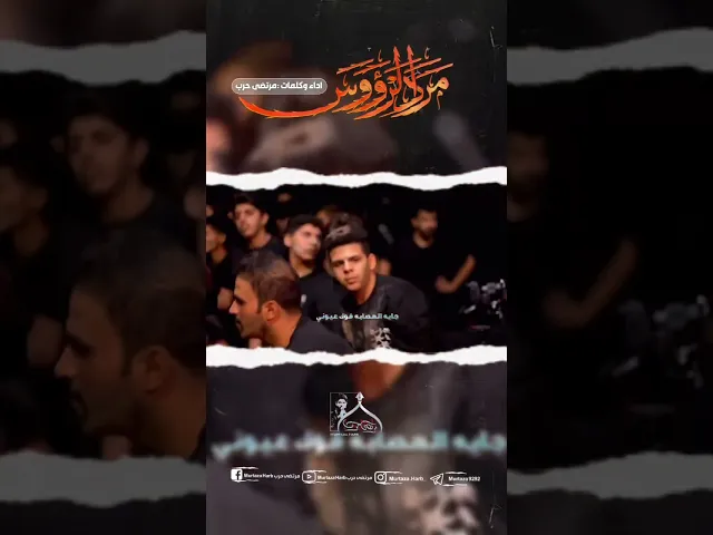 ⁣مرد الرووس / مرتضى حرب #القناة_الرسميه_للشاعر_والرداود_مرتضى_حرب