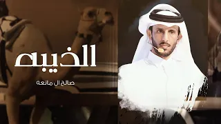 الذيبه صالح ال مانعه حصريا 2026 