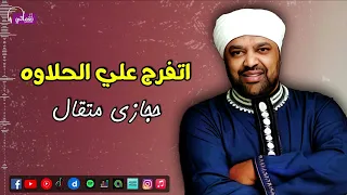 اتفرج علي الحلاوه حجازي متقال يا حلوة يا شايله البلاص من فضلك دلي اسقيني Naghmaty  اتفرج علي الحلاوه حجازي متقال يا حلوة يا شايله البلاص من فضلك دلي اسقيني Naghmaty