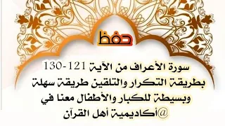 حفظ سورة الأعراف Al Aeraf من الآية 121 130بطريقة التكرار والتلقين Ahl AlQuran Academy 