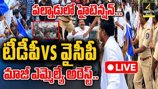 🔴LIVE: పల్నాడులో హైటెన్షన్.. మాజీ ఎమ్మెల్యే అరెస్ట్! | Palnadu |Police Stop Ex-MLA Nomination Rally