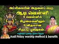 Download Lagu ஆடி வெள்ளி 2025 - 5 வெள்ளிக் கிழமைகளிலும் செய்ய வேண்டிய சிறப்பு பூஜை முறைகள் | Aadi Friday worship