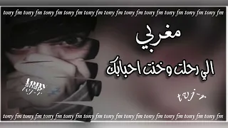اغاني مغربيه  الي رحلت وخنت احبابك  مميز   دندنها