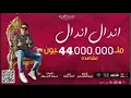 مهرجان اندال اندال (مع انها لسعه شويه) احمد موزه السلطان - إنتاج لايك استوديو