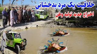 قایق که برق تولید میکند، شهر کهنه بدخشانتولید وطن افتخاروطن، قصه های بدخشانی  Badakhshan Afghanistan