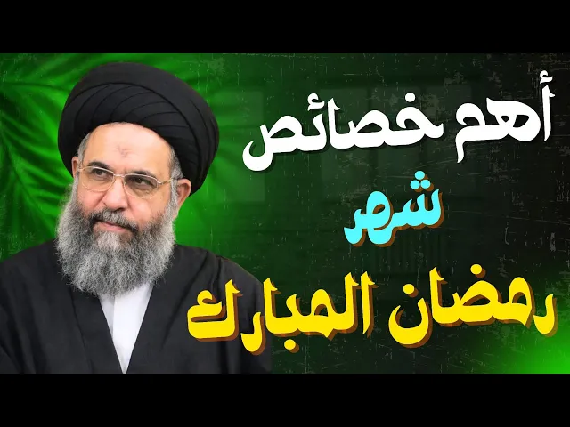 ⁣خصائص شهر رمضان المبارك | السيد عادل العلوي