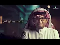 عبدالمجيد عبدالله - الحال حالك (ألبوم عالم موازي) | 2021