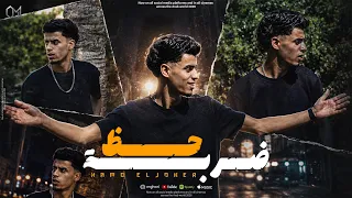 كليب مهرجان ضربة حظ   عودها فرانسنيانو   علي حسي أدلعي   حمو الجوكر                                 دندنها