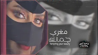 مغري جمالك   اسعد البطحري   بطئي دندنها
