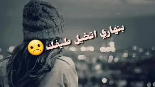 بنهاري أتخيل طيفك وبليلي حالف مانام  أجمل حالات واتس اب   أغنية معلقني فيك وناسيني  أغنية حزينة ف دندنها