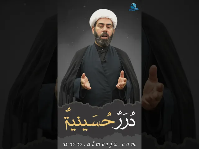 ⁣درر حسينية (1)