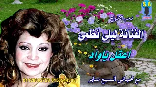 الفنانة ليلى نظمى اعقل ياواد دندنها