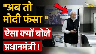 PM Modi viral video: "अब तो मोदी फंसा " ऐसा क्यों बोले प्रधानमंत्री !