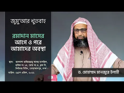 রমাদান মাসের আগে ও পরে আমাদের অবস্থা
