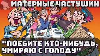 Самые МАТЕРНЫЕ Частушки ПОД ВОДОЧКУ 2024 