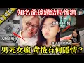 Download Lagu 【粵語廣東話講案】相差40歲「爺孫戀」收場慘爆：男死女癲！男主自爆專溝嫩妹、偷食中學生，女主賤賣身家，淨系得個瞓大街！！【鐘sir講案】大陸案件 案件分析 案件推理