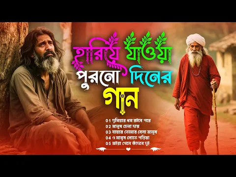 সেরা বাংলা ফোক গান | Best of Bangla Folk Songs | Popular Bangla Folk Song Album | Bangla Folk Mix