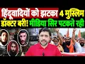 Lagu हिंदूवादियों को झटका, 4 मुस्लिम डॉक्टर बरी! मीडिया सिर पटकते रही | delhi blast case update |