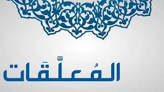 What Are The Mu Allaqat In Pre Islamic Poetry How Many Are There And Why Are They Called By Thi 