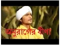 অনুরাগের বিনা বাজিয়ে এসো হে দয়াল অপ্রুপ সাজিয়ে, by razib saha, latest baule song,
