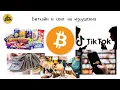 Lagu Биткойн в свят на изкушения