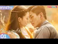 Download Lagu พากย์ไทย | วังวนคล้องรัก Circle of Love EP01 | หลีจิ่วหลิน/กวนช่าง/หยวนจื่อหมิง | YOUKU