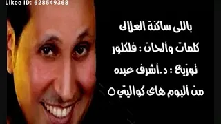 احمد جوهر ساكنه العلالى دندنها