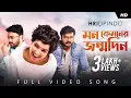 Download Lagu Mon Kyamoner Jonmodin (মন কেমনের জন্মদিন)| Hridpindo|Arpita,Shaheb,Prantik |Mekhla|Ranajoy|SVF Music