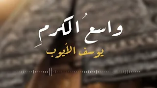 واسع الكرم   يوسف الأيوب دندنها