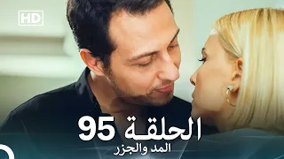 المد والجزر الحلقة 95 Arabic Dubbed FULL HD 