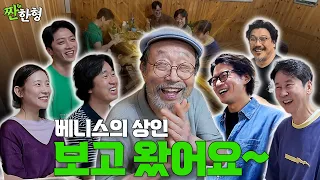 [짠한형 특별판] 다시 만난 베니스의 상인 팀 🤝 약속 지키러 왔습니다 🤙