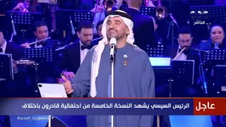 اسألوا كل الناس مين هما أجدع ناس هما المصريين حسين الجسمي يتألق أمام الرئيس السيسي 