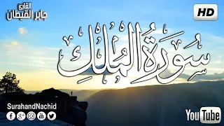 سورة الملك كاملة المنجية من عذاب القبر تلاوة لتهدئة الأعصاب والنفوس جابر القيطان Surat Al Mulk 