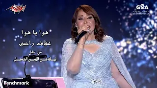 Afaf Rady Hawa Ya Hawa عفاف راضي هوا يا هوا ليلة من الزمن الجميل 2023 
